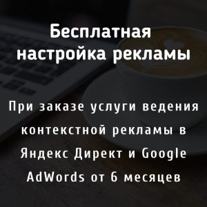 бесплатная настройка контекстной рекламы- 1